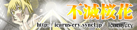  Icarus'cry 不滅桜花