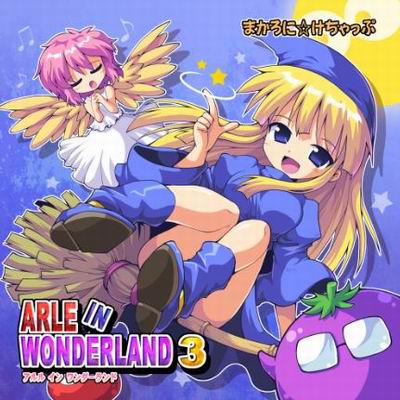  まかろに☆けちゃっぷ ARLE IN WONDERLAND3
