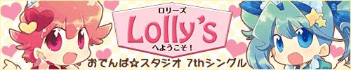  おでんぱ☆スタジオ Lolly’sへようこそ！