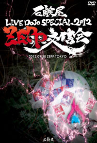 "石鹸屋 石鹸屋 LIVE DOJO SPECIAL 2012 ""ZEPP交信会"""