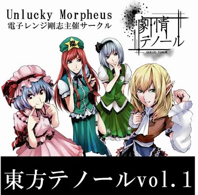  Unlucky Morpheus -劇情テノール- 東方テノールvol.1