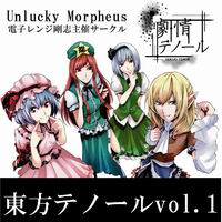 Unlucky Morpheus -劇情テノール- 東方テノールvol.1