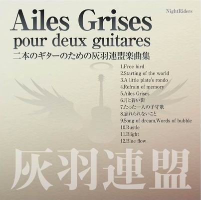  NightRiders Ailes Grises pour deux guitares ～ 二本のギターのための灰羽連盟楽曲集