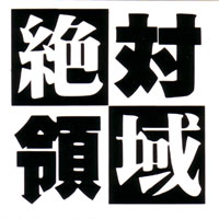 Sakata　Designers カッティングステッカー　絶対領域Cタイプ　黒