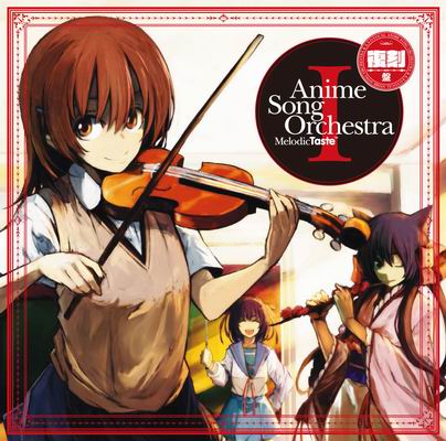  Melodic Taste Anime Song Orchestra I 復刻盤