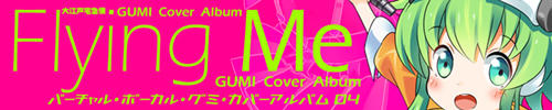  大江戸宅急便 Flying Me -GUMI Cover Album-