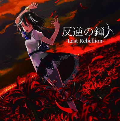  暁Records 反逆の鐘 -Last Rebellion-