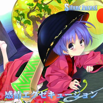  Silver Forest 感情エグゼキュージョン