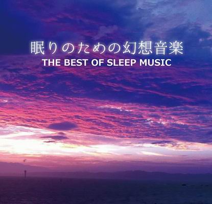  深眠症-insomnia- 眠りのための幻想音楽 THE BEST OF SLEEPING