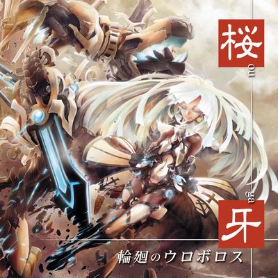  Dragon Guardian ＆ KNIGHTS OF ROUND "桜牙" 輪廻のウロボロス