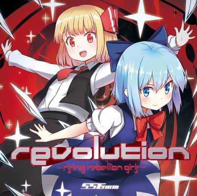  556ミリメートル revolution -rising rebellion girls-