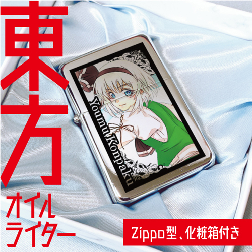 サークルＳＯＳ 【東方】Zippo型オイルライター 魂魄妖夢