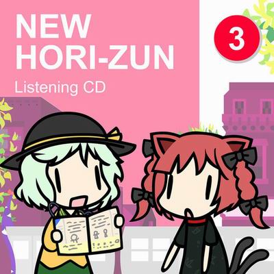  ddiction NEW HORI-ZUN 3: Listening CD