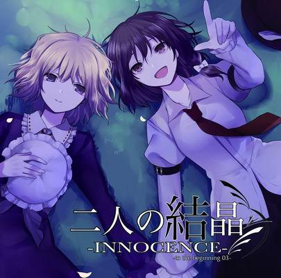  暁Records 二人の結晶-INNOCENCE- -to the beginning 03-