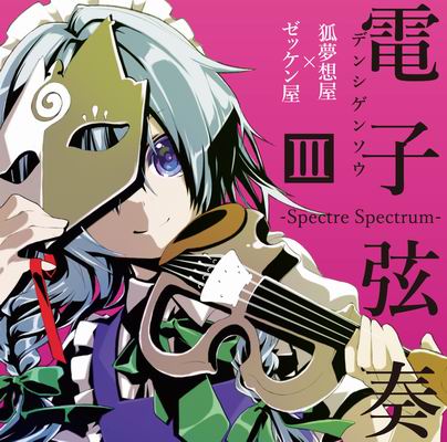  狐夢想屋×ゼッケン屋 電子弦奏III -Spectre Spectrum-