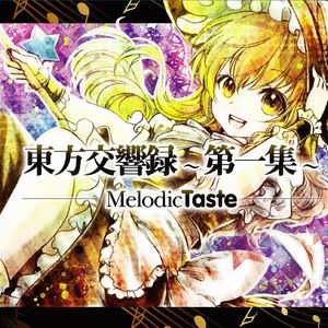 Melodic Taste 東方交響録～第一集～