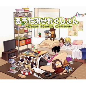 流浪の民 るろたみせれくしょん -Game Music Covers-