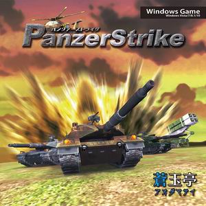 蒼玉亭 PanzerStrike