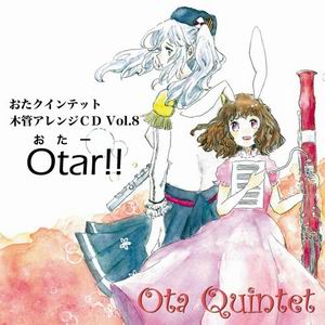 おたクインテット おたクインテット 木管アレンジCD Vol.8 Otar!!