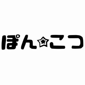 Sakata　Designers カッティングステッカー ぽんこつ（黒）
