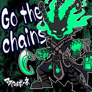 マスカルポーネ Go the chains