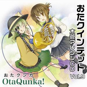 おたクインテット 木管アレンジCD Vol.9 OtaQunka!(おたクンカ)