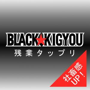 BAS☆MASTER BLACK KIGYOUステッカー