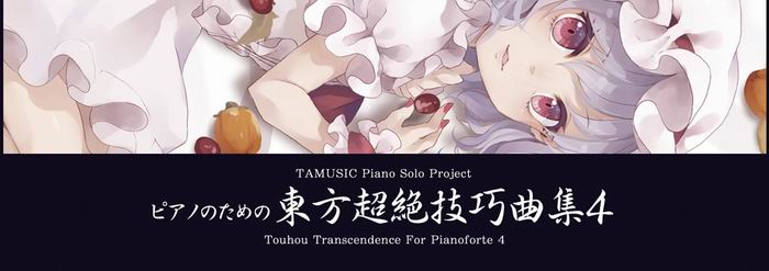  TAMUSIC ピアノのための東方超絶技巧曲集４