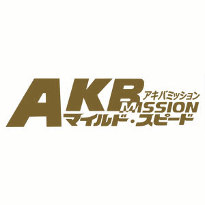 Sakata　Designers カッティングステッカー マイルドスピード アキバミッション（ゴールド）