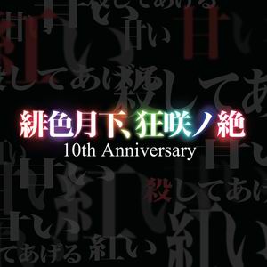 EastNewSound 緋色月下、狂咲ノ絶 10th Anniversary