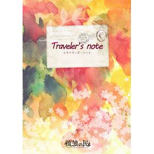 流浪の民 Traveler's note