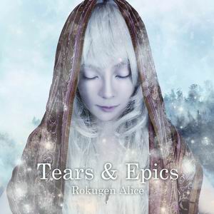 六弦アリス Tears & Epics