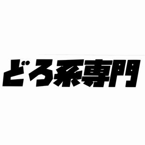 Sakata　Designers カッティングステッカー どろ系専門（黒）