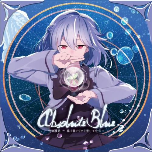 Re：Volte Absolute Blue 四面疏歌 ～ 追イ詰メラレタ賢シキ少女ハ