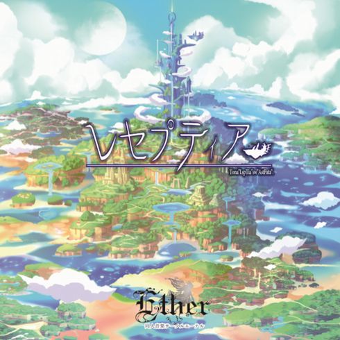 Ether レセプティア