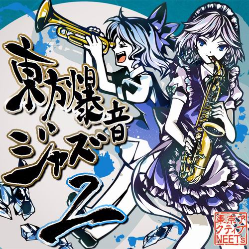 東京アクティブNEETs 東方爆音ジャズ2 Rebuild