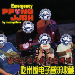 はんだやレイブ Emergency Ppongjjak