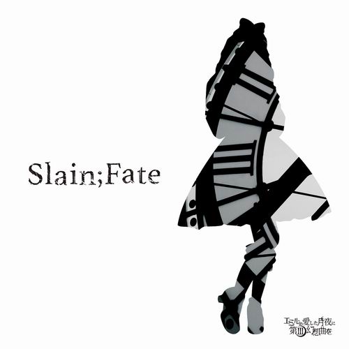 エミルの愛した月夜に第III幻想曲を Slain;Fate 【特典：カラオケ音源DLコード付きポストカード】
