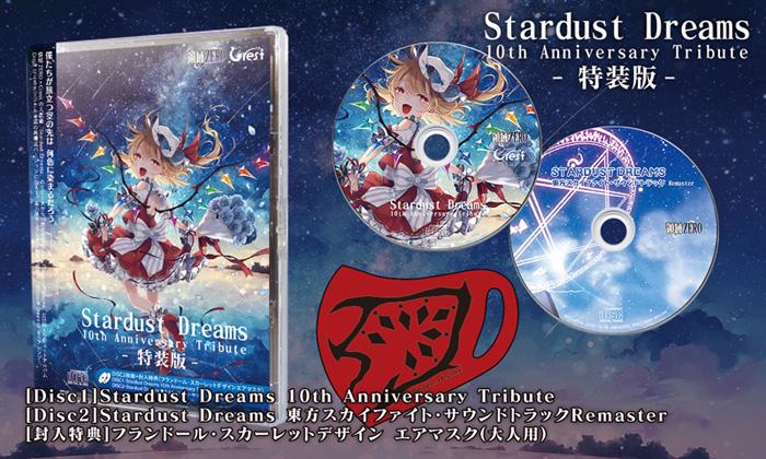  領域ZERO Stardust Dreams 10th Anniversary Tribute 特装版