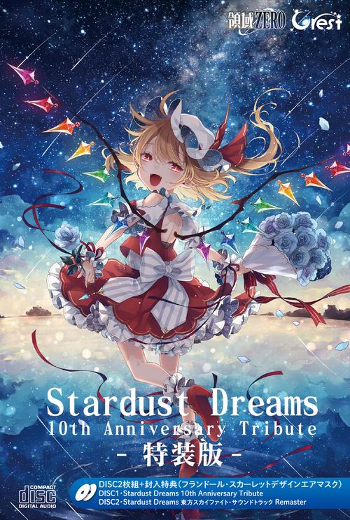 領域ZERO Stardust Dreams 10th Anniversary Tribute 特装版