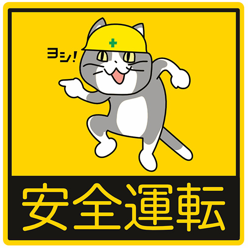 Japanese internet memes 現場猫安全運転ステッカー