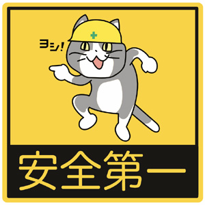 Japanese internet memes 現場猫安全第一ステッカー