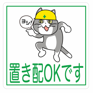 Japanese internet memes 現場猫置き配OKステッカー　白