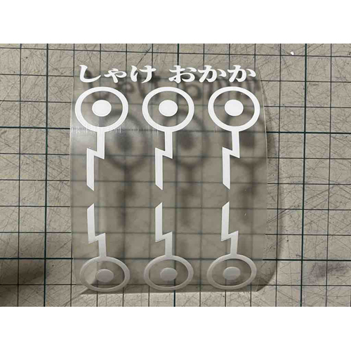 葵工房 マスクデコ　呪　刺　3組セット  アイロンプリント