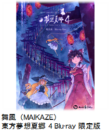 舞風（MAIKAZE） 東方夢想夏郷 4 Blu-ray 限定版.