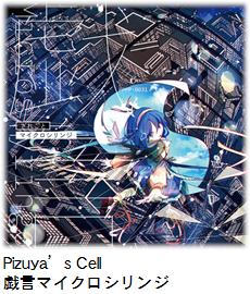 Pizuya’s Cell 戯言マイクロシリンジ.