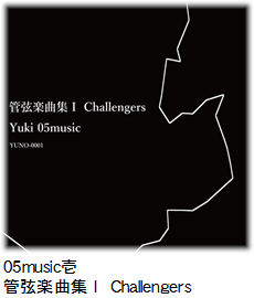 05music壱 管弦楽曲集Ⅰ Challengers.