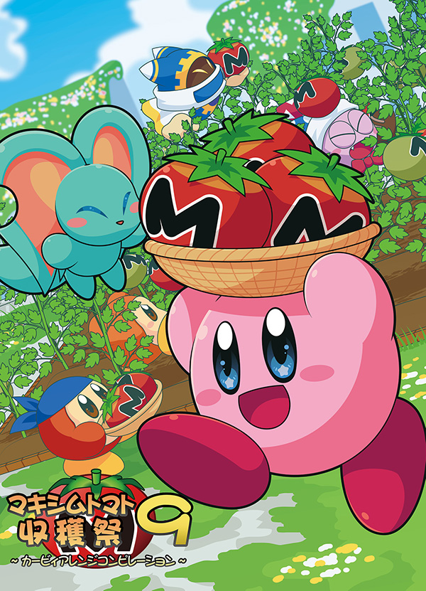  SBFR マキシムトマト収穫祭9 ～カービィアレンジコンピ～
