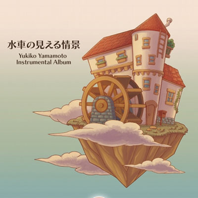 in the blue 水車の見える情景 -Yukiko Yamamoto Instrumental Album-