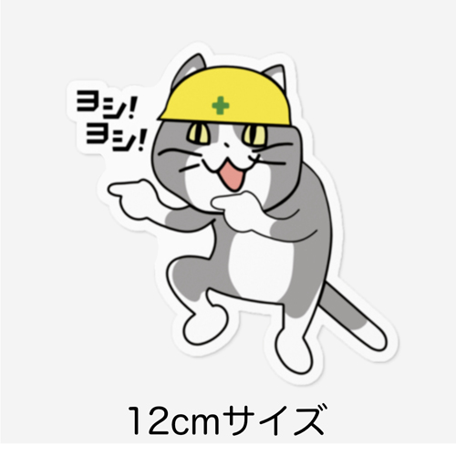 Japanese internet memes ヨシヨシ現場猫ステッカー 12cmサイズ